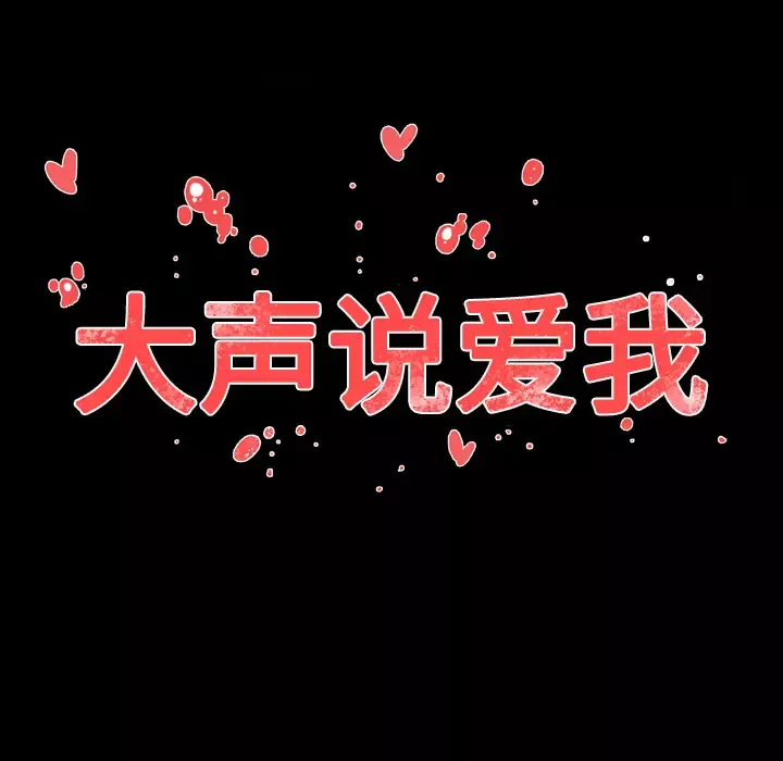 大声说爱我-第8话 - 图片 81