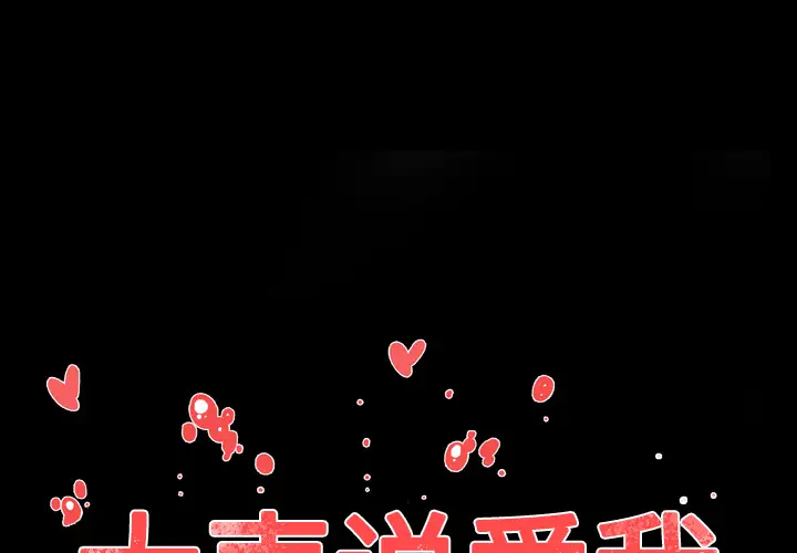 大声说爱我第9话