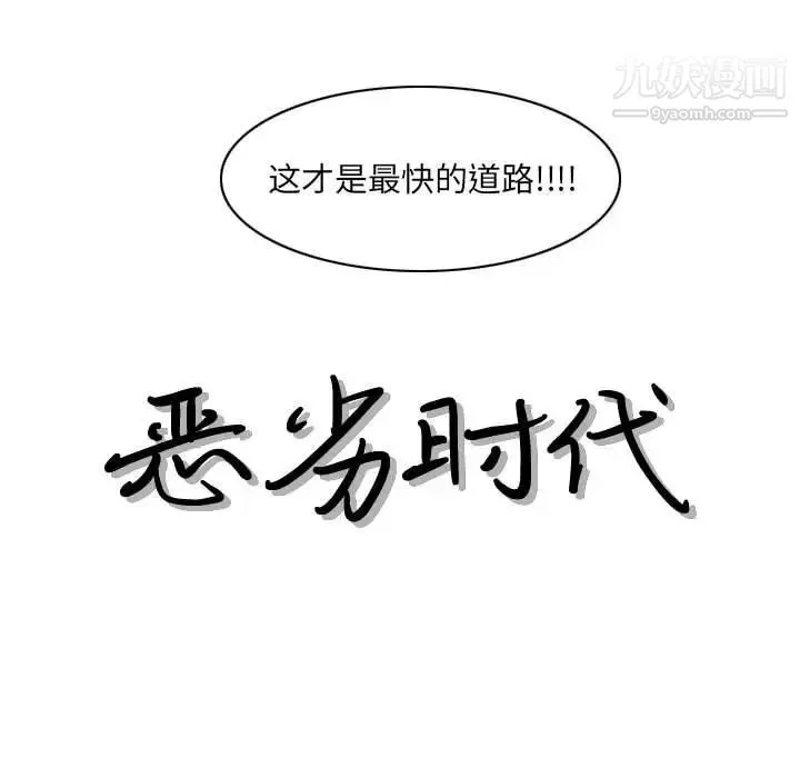 恶劣时代-第69话 - 图片 16