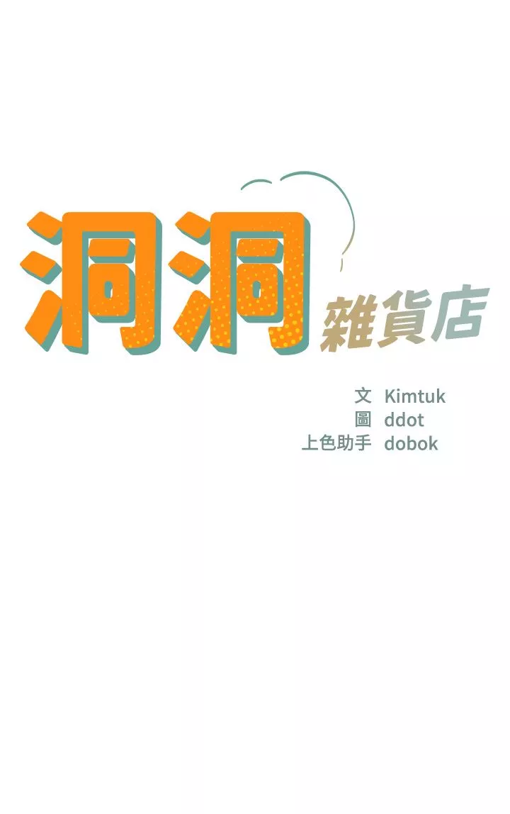 洞洞杂货店-第27话-上次没做完很可惜吧? - 图片 7