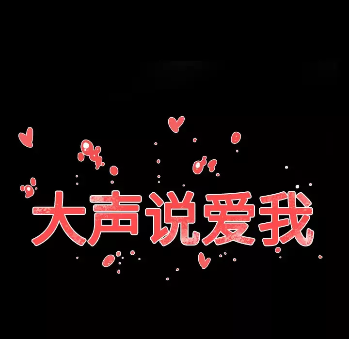 大声说爱我-第9话 - 图片 83