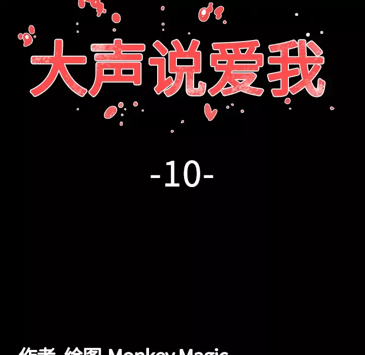 大声说爱我-第10话 - 图片 6