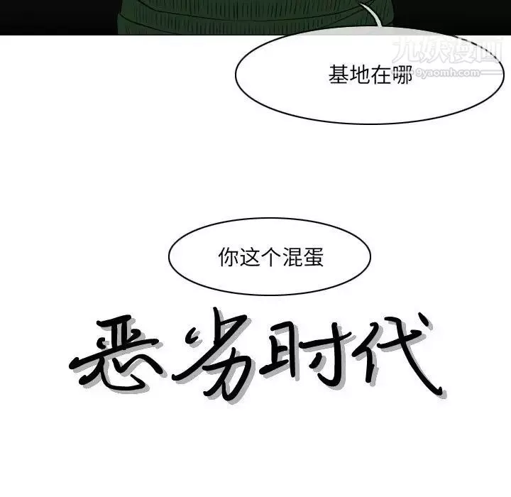 惡劣時代第71話