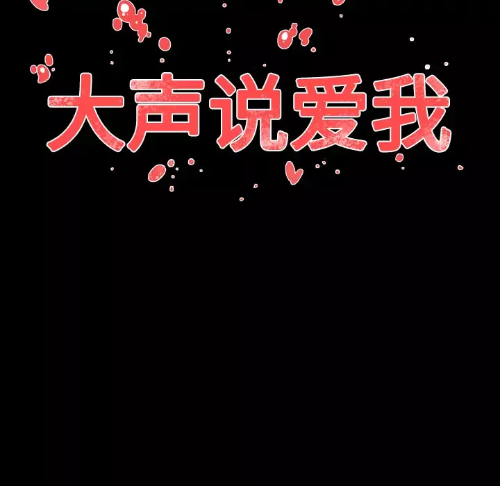 大声说爱我第10话