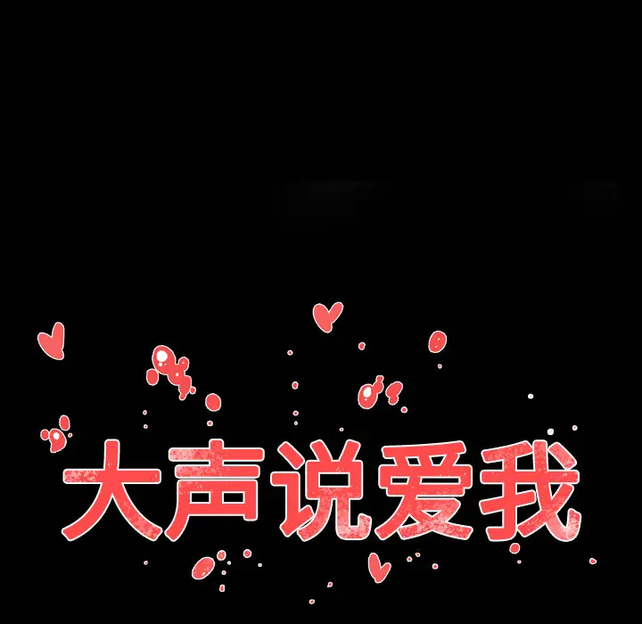 大声说爱我第11话