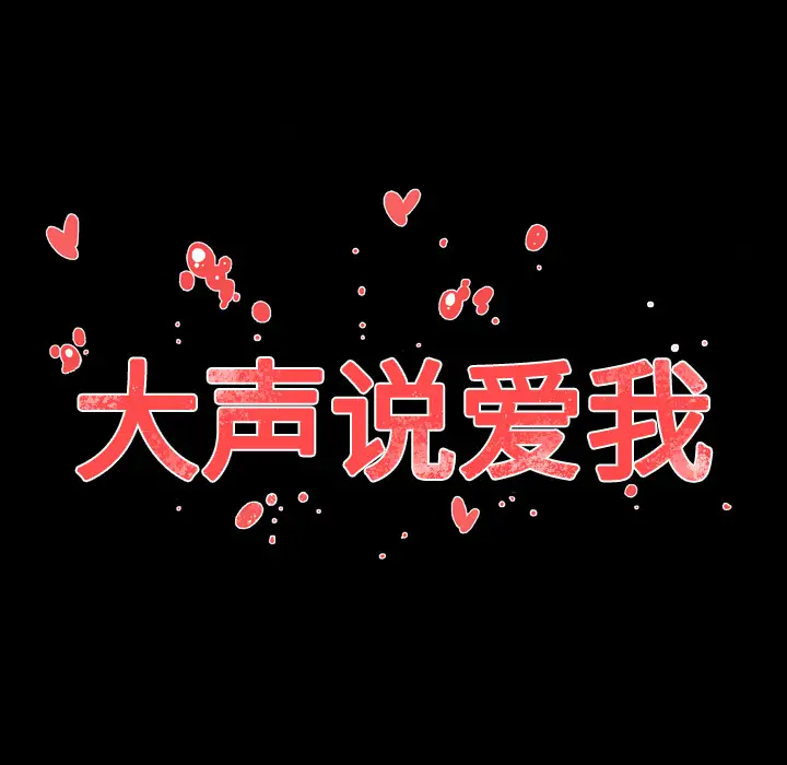 大声说爱我第11话