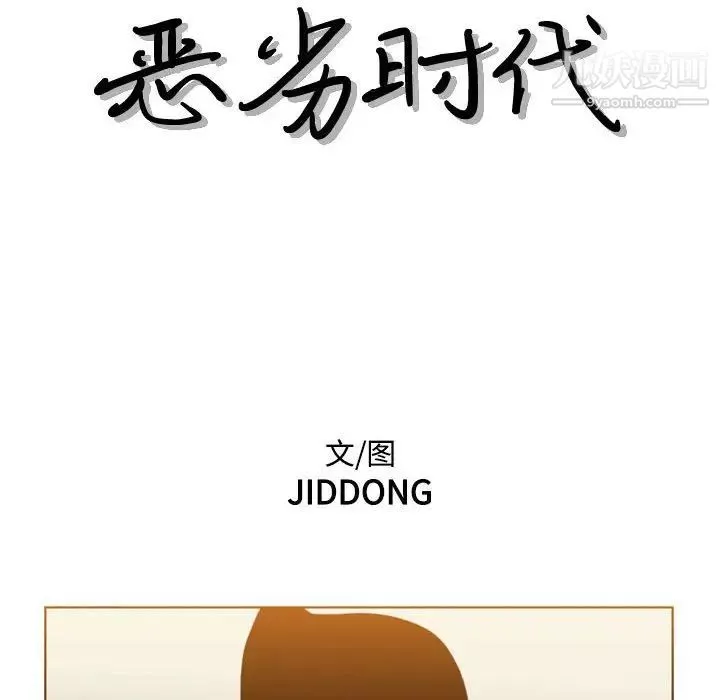 恶劣时代-第73话 - 图片 11