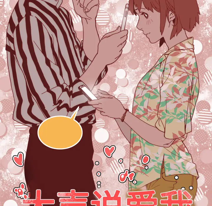 大声说爱我第12话