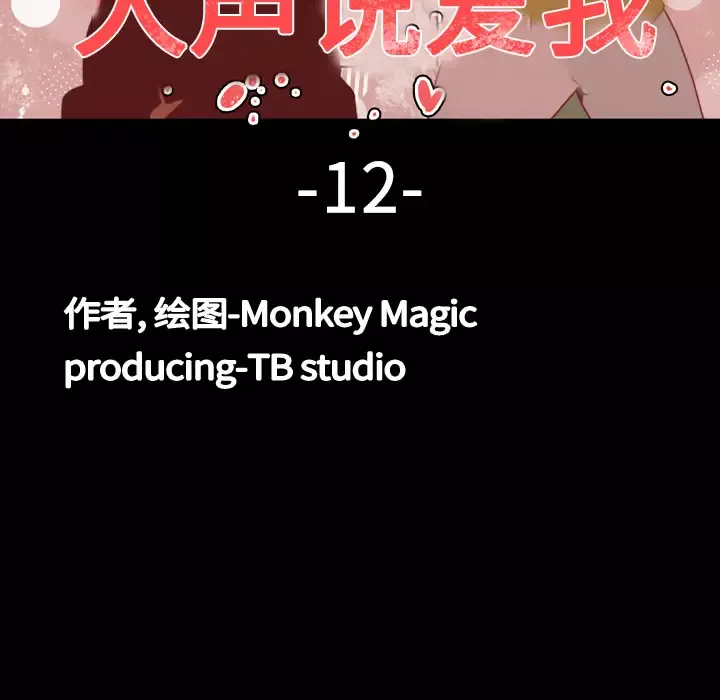 大声说爱我第12话