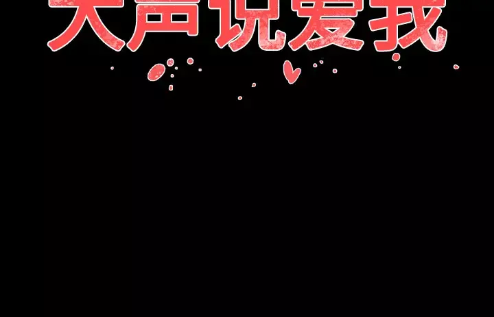 大声说爱我-第12话 - 图片 103