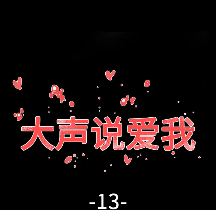 大声说爱我第13话