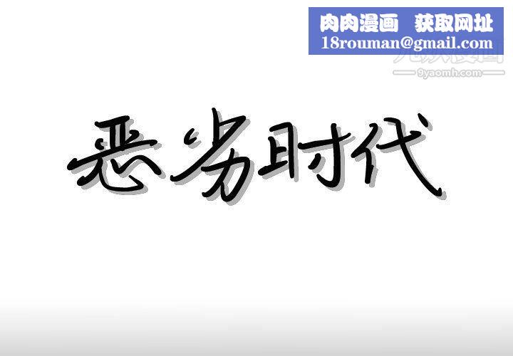 恶劣时代第76话