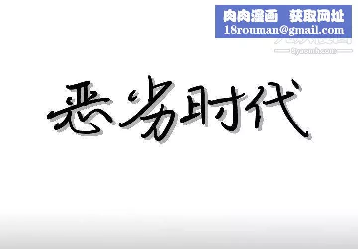 恶劣时代-第76话 - 图片 1