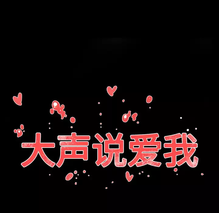 大声说爱我-第13话 - 图片 103