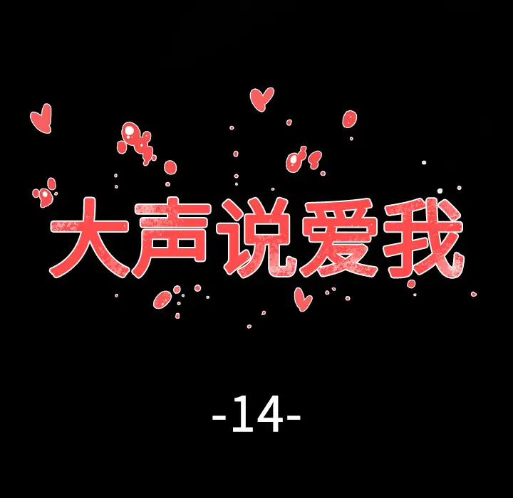 大声说爱我第14话