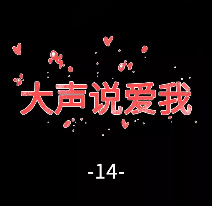 大声说爱我-第14话 - 图片 7