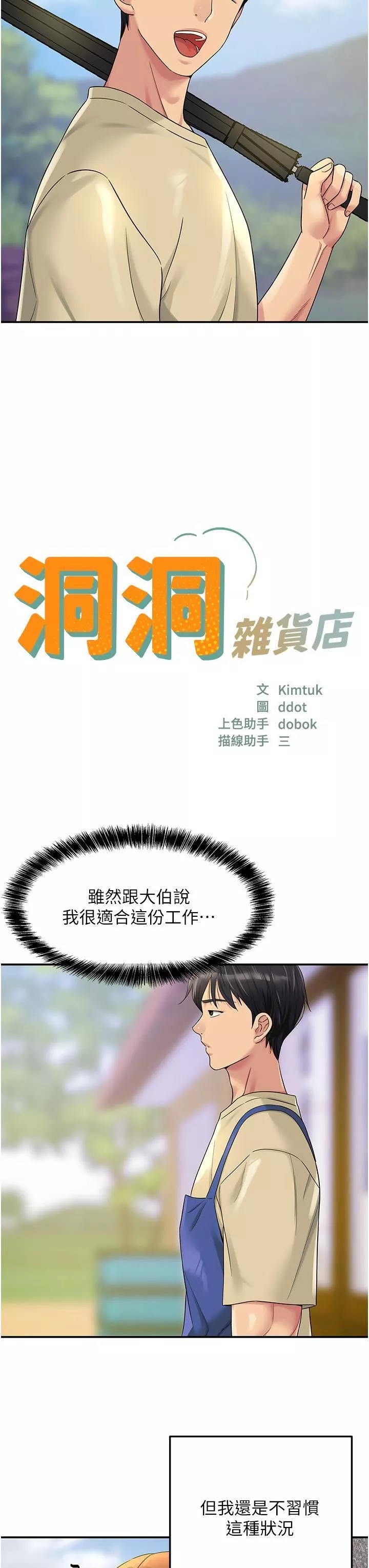 洞洞杂货店-第48话-过来，姐姐帮你洗干凈! - 图片 3