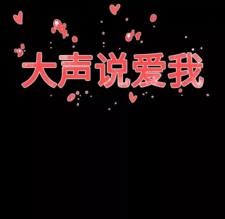大声说爱我第14话