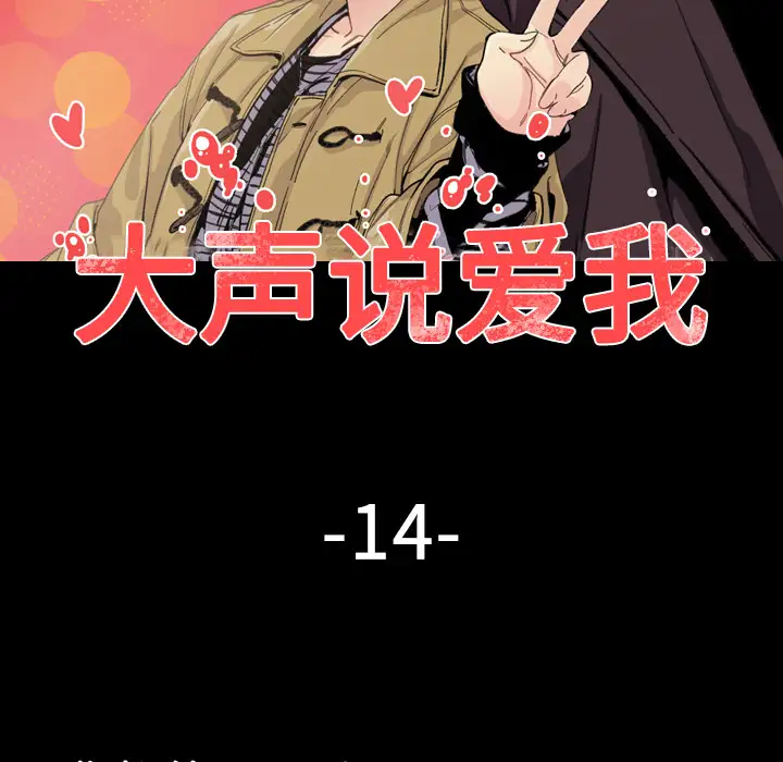 大声说爱我第15话