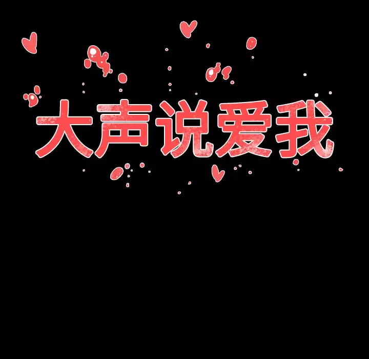 大声说爱我-第16话 - 图片 102