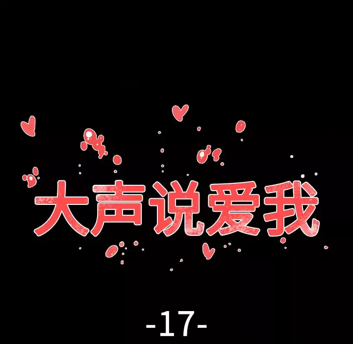 大声说爱我-第17话 - 图片 19