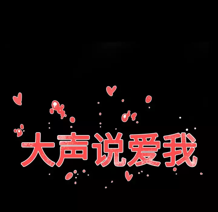 大声说爱我-第18话 - 图片 17