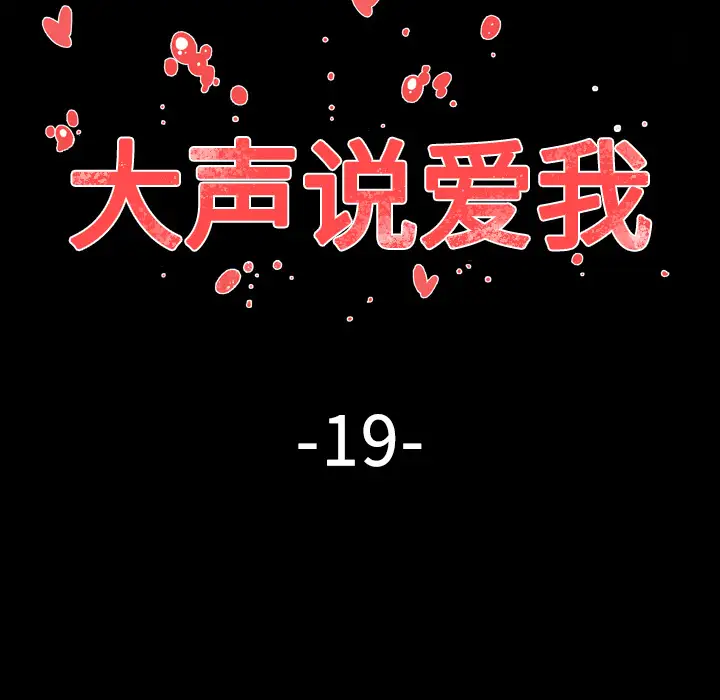 大声说爱我第19话