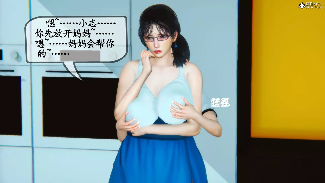 [3D]溫柔的媽媽第04話