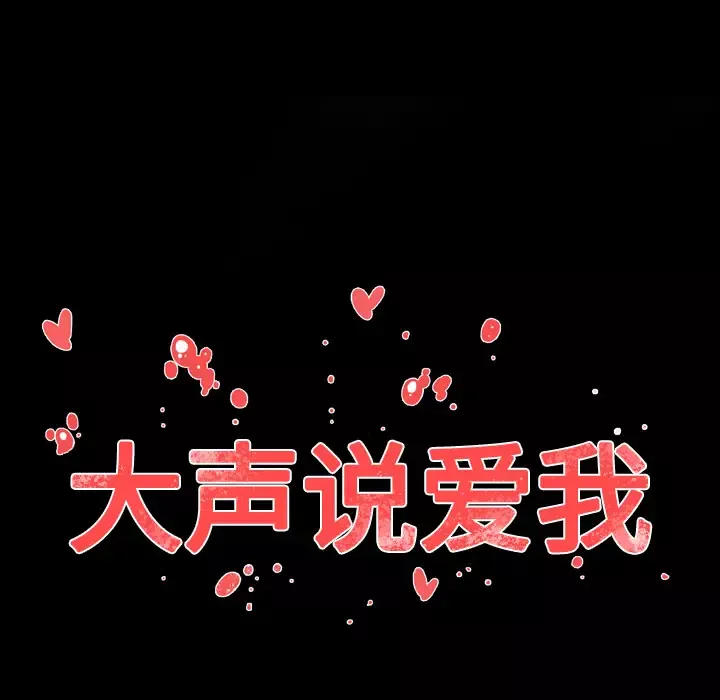 大声说爱我第21话