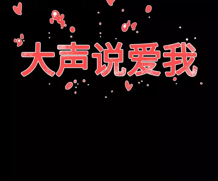 大声说爱我-第22话 - 图片 97