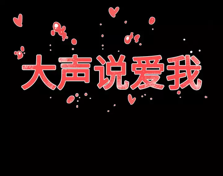大声说爱我第23话