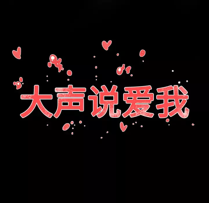 大声说爱我-第24话 - 图片 90
