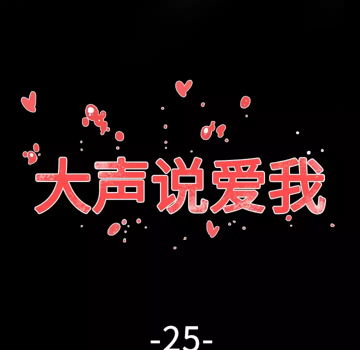 大声说爱我第25话