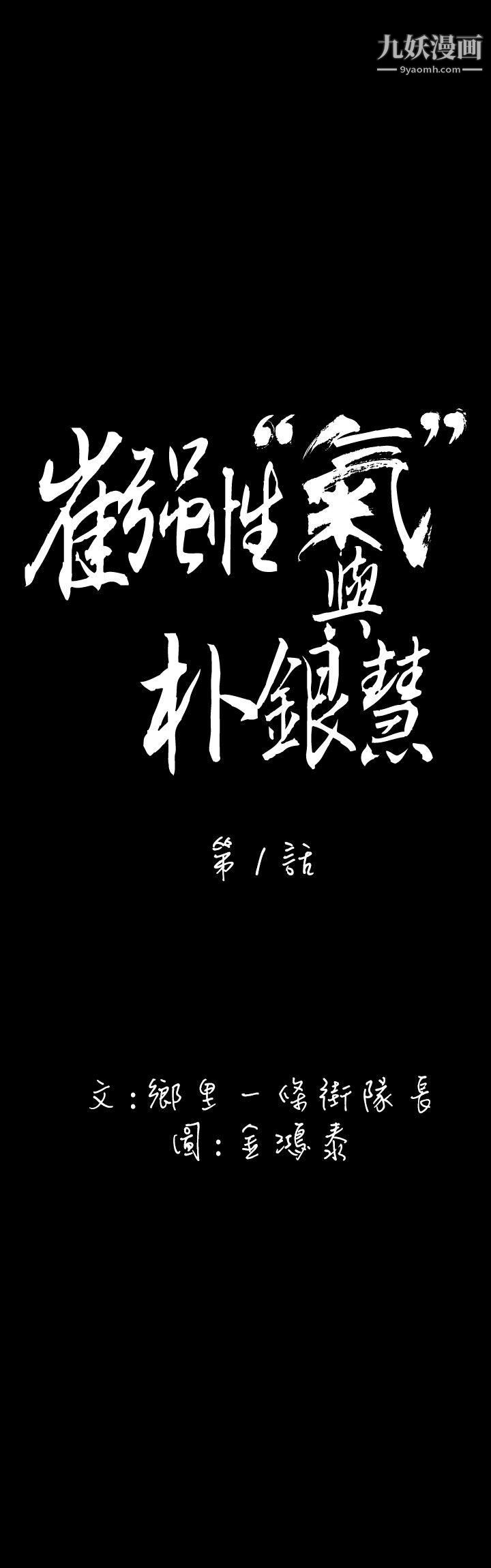 崔强性气与朴银慧第1话