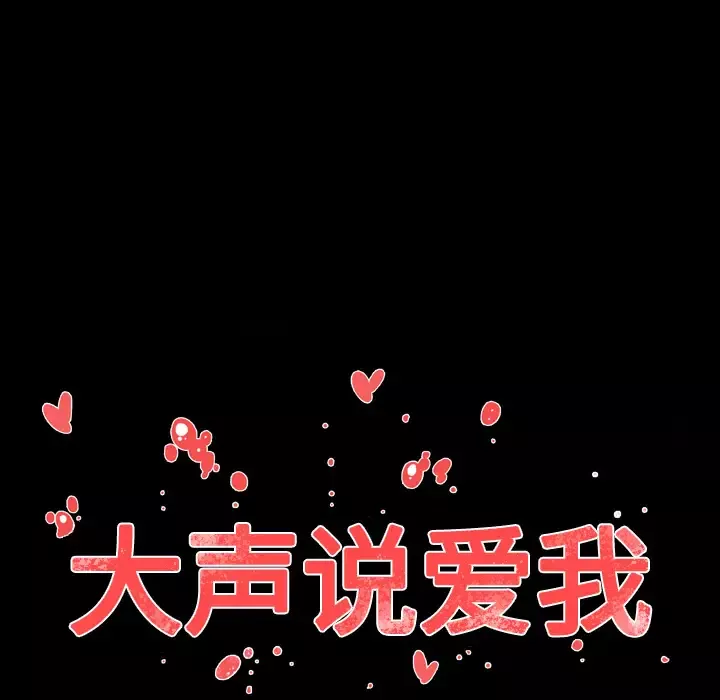 大声说爱我第26话