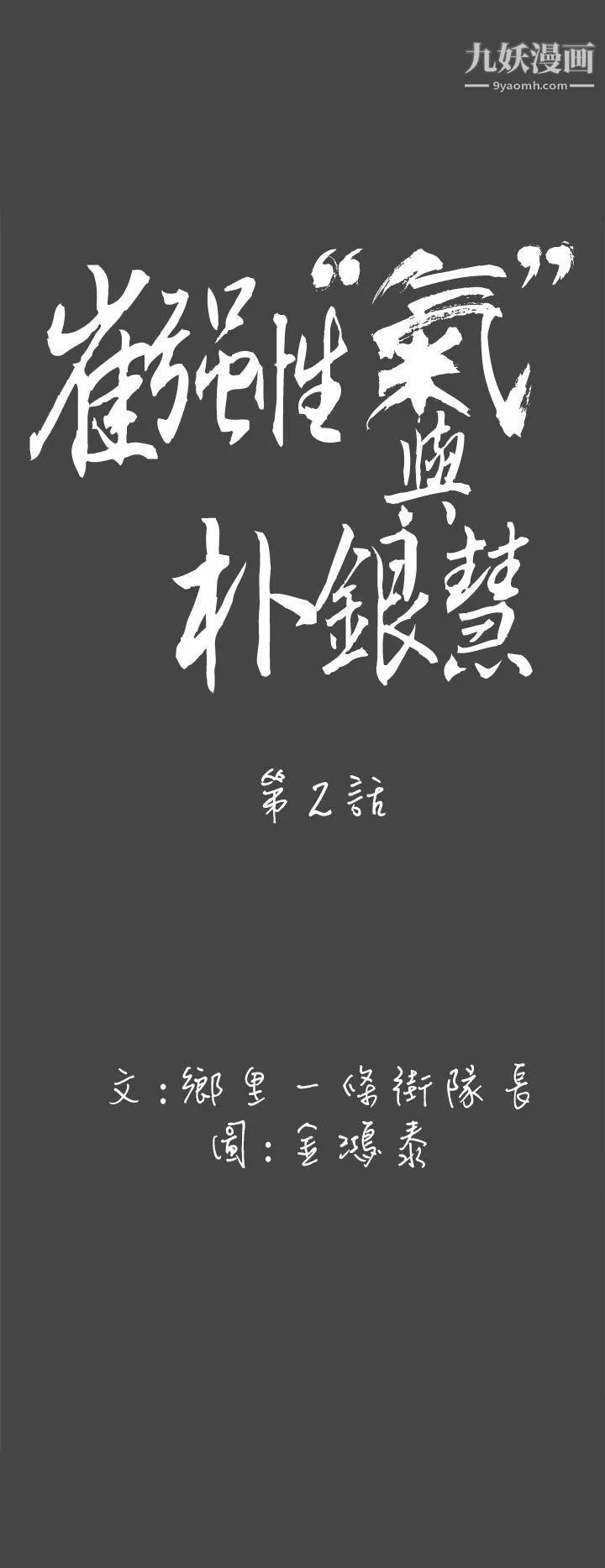 崔强性气与朴银慧-第2话 - 图片 6