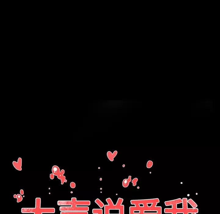 大声说爱我-第27话 - 图片 18