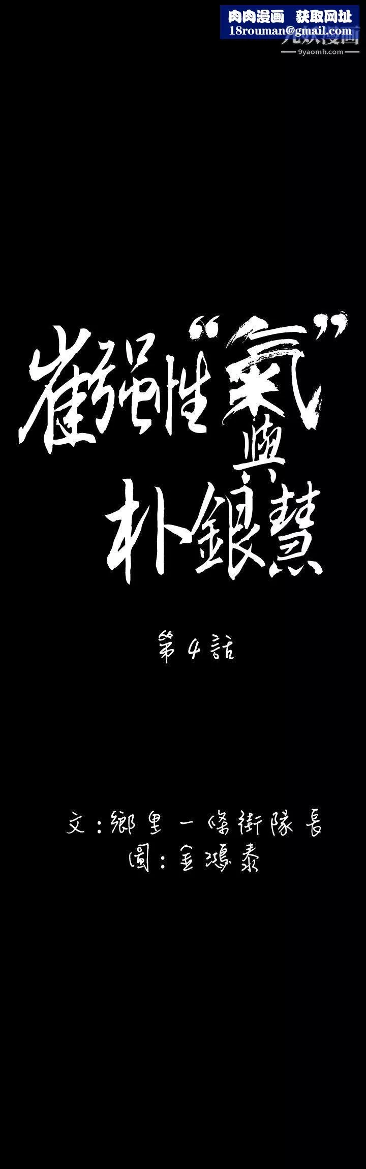 崔強性氣與朴銀慧第4話