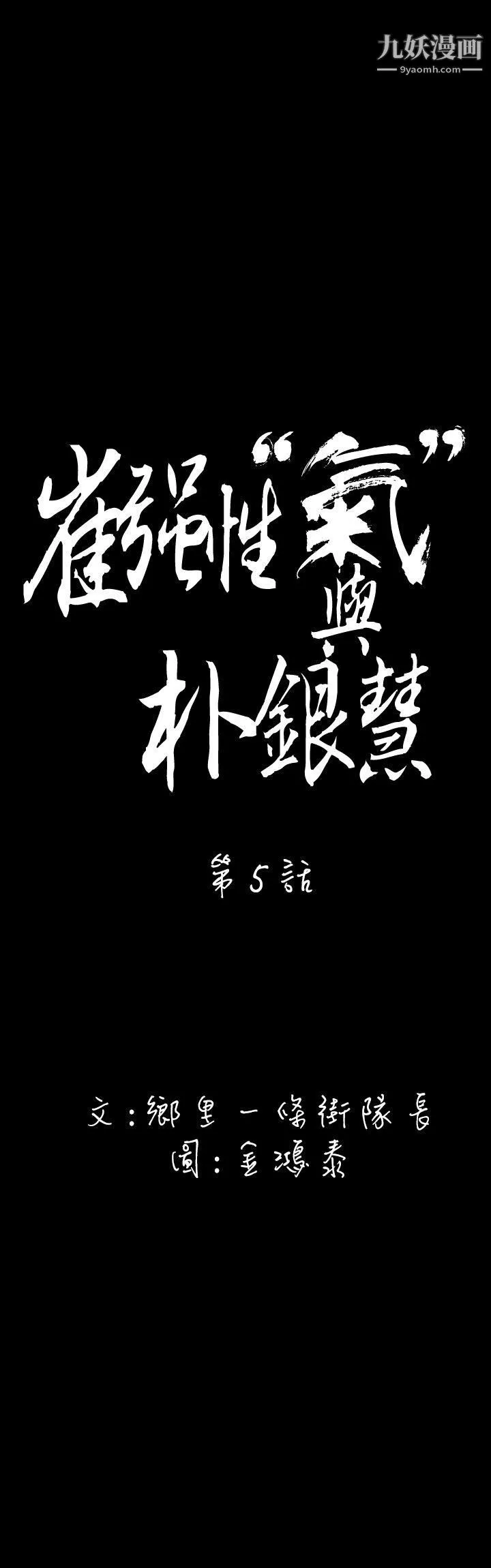 崔强性气与朴银慧-第5话 - 图片 5