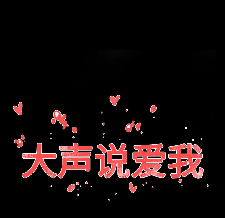 大声说爱我第28话