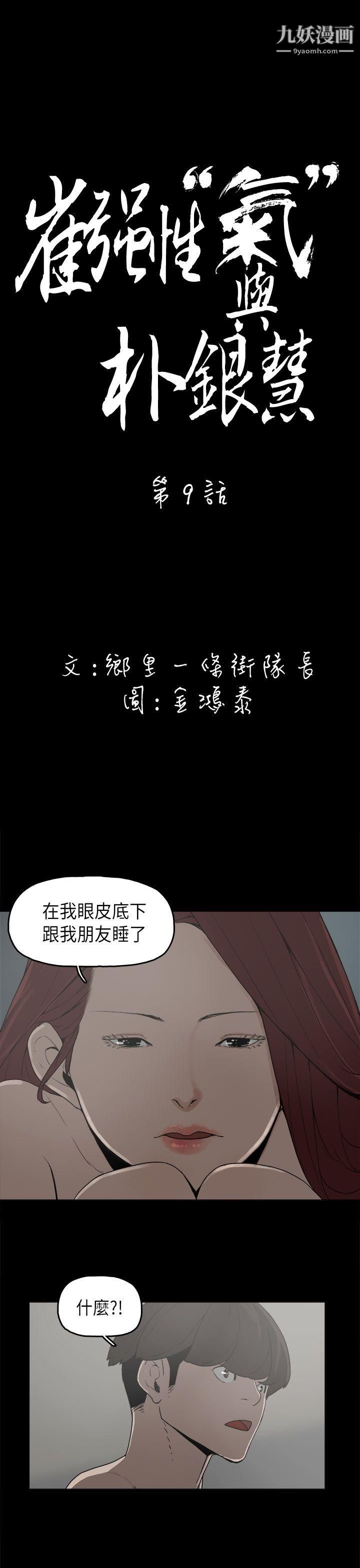 崔強性氣與朴銀慧第9話