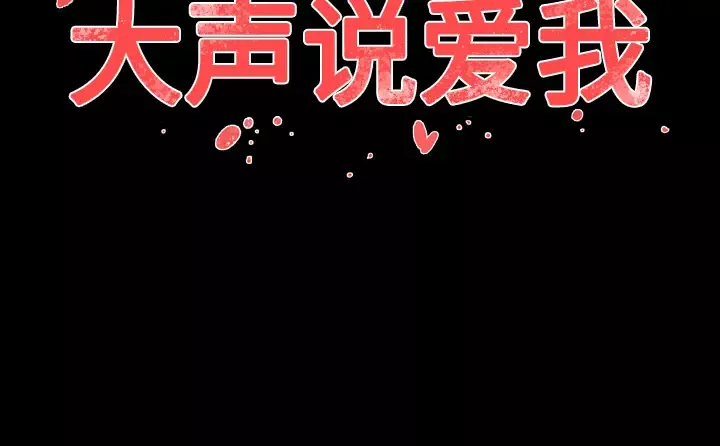 大声说爱我第28话