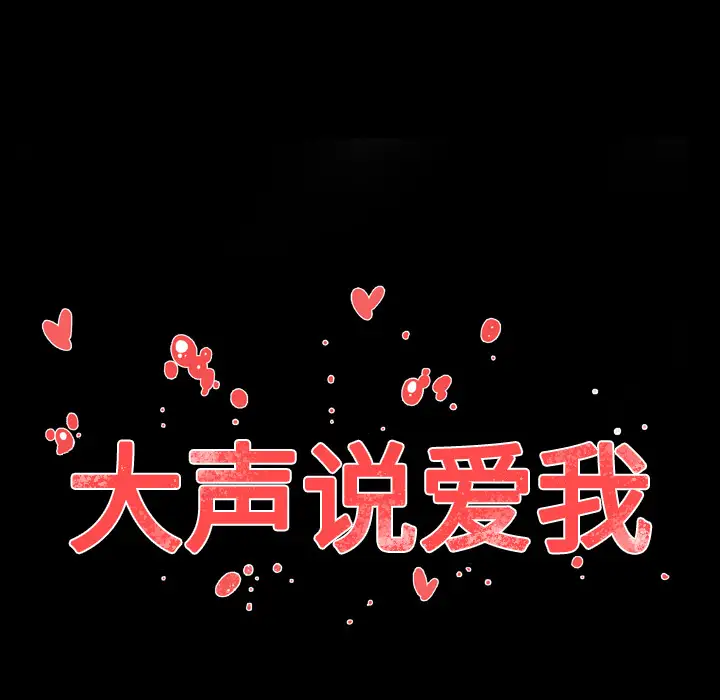 大声说爱我第29话