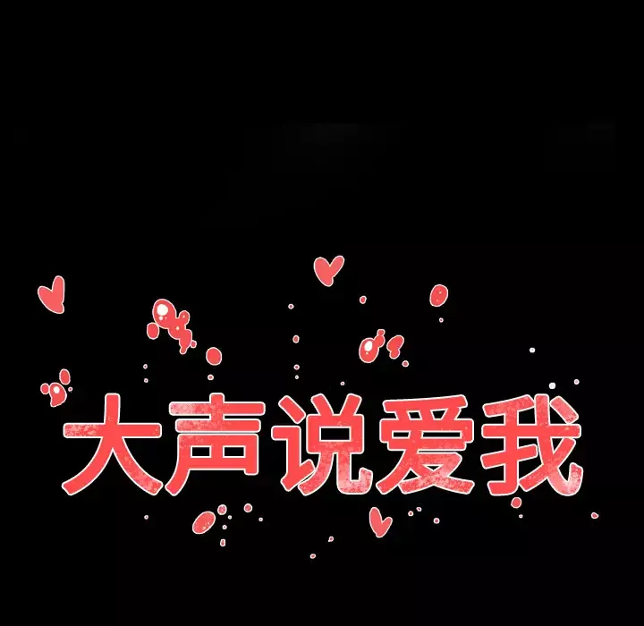 大声说爱我第29话