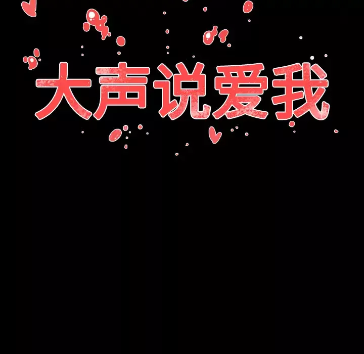大声说爱我-第29话 - 图片 119