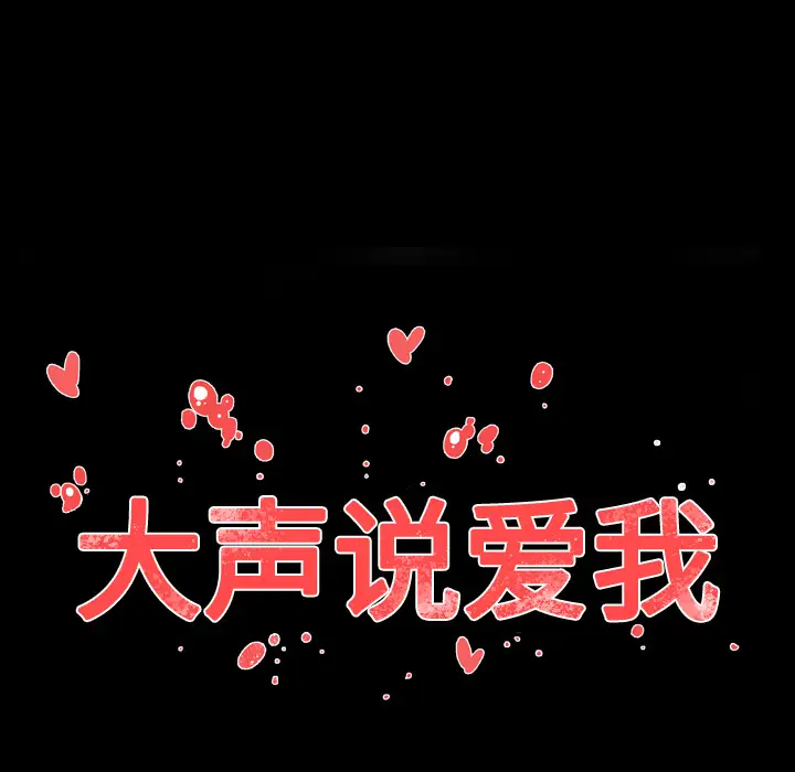 大声说爱我第30话