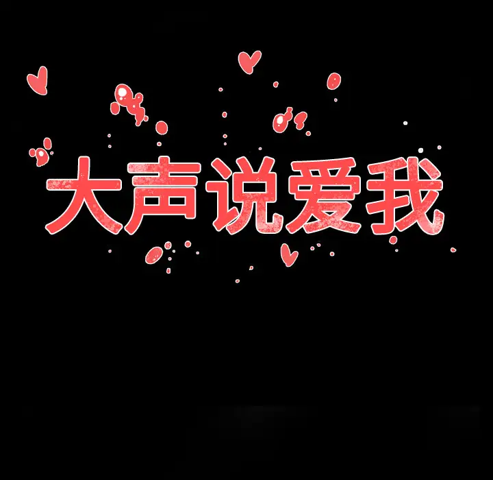 大声说爱我第30话