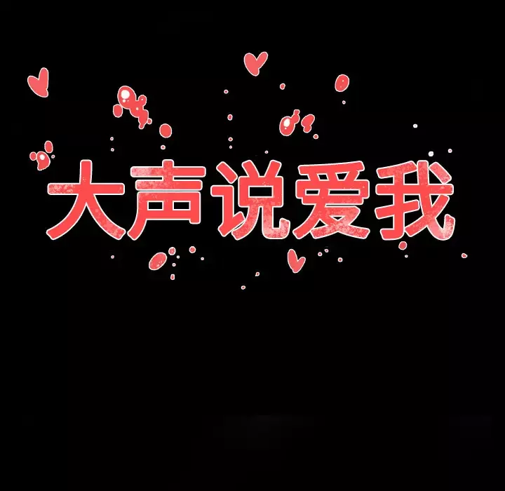 大声说爱我第30话