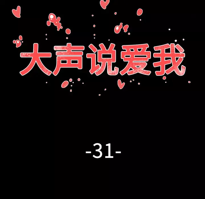 大声说爱我-第31话 - 图片 20