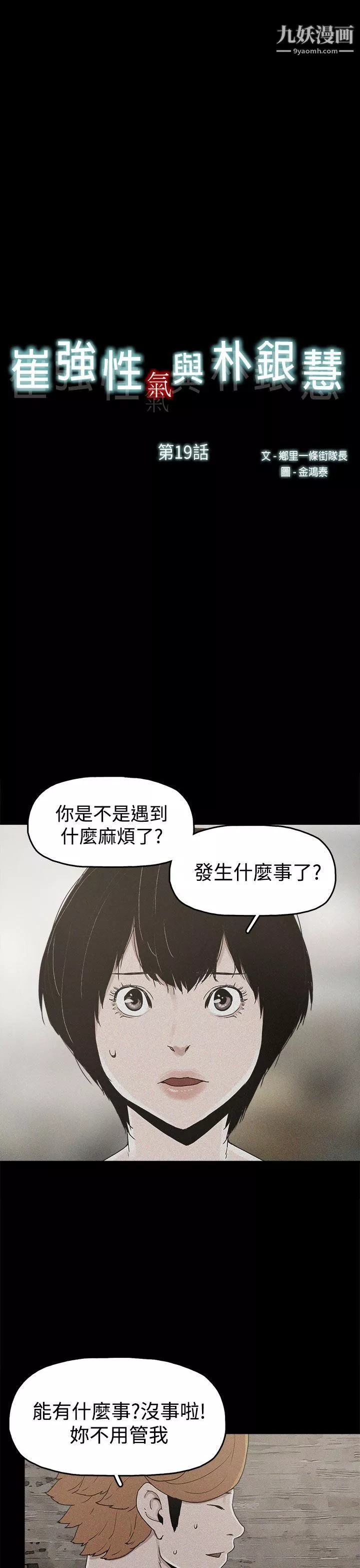 崔强性气与朴银慧-第19话 - 图片 6